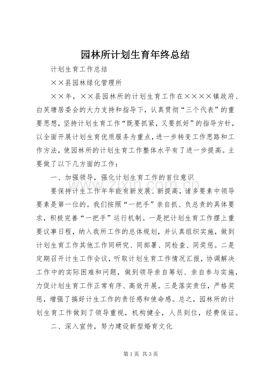 园林所计划生育年终总结.docx_第1页