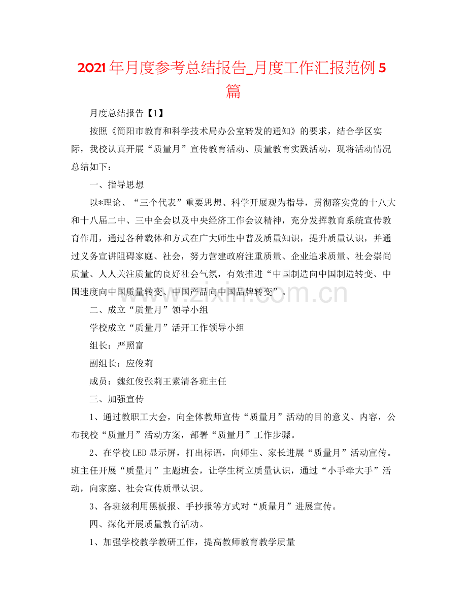 2021年月度参考总结报告_月度工作汇报范例5篇.docx_第1页