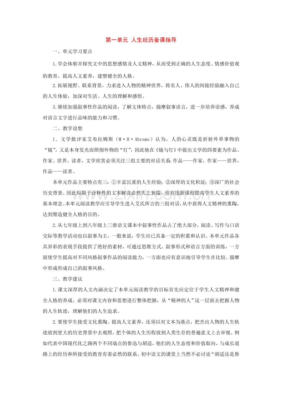 八年级语文下册：第一单元备课指导（人教新课标版）.doc_第1页