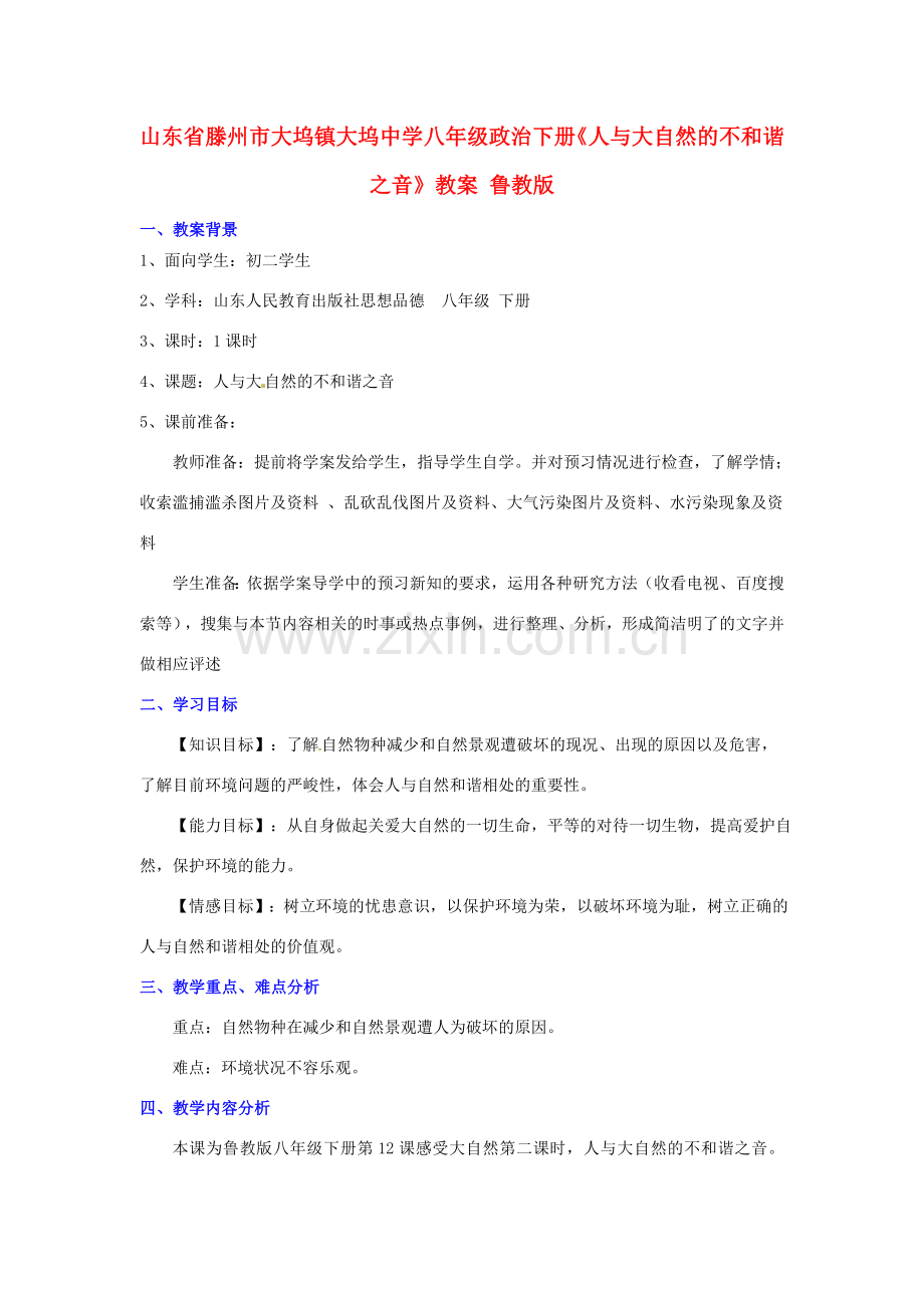 山东省滕州市大坞镇大坞中学八年级政治下册《人与大自然的不和谐之音》教案 鲁教版.doc_第1页