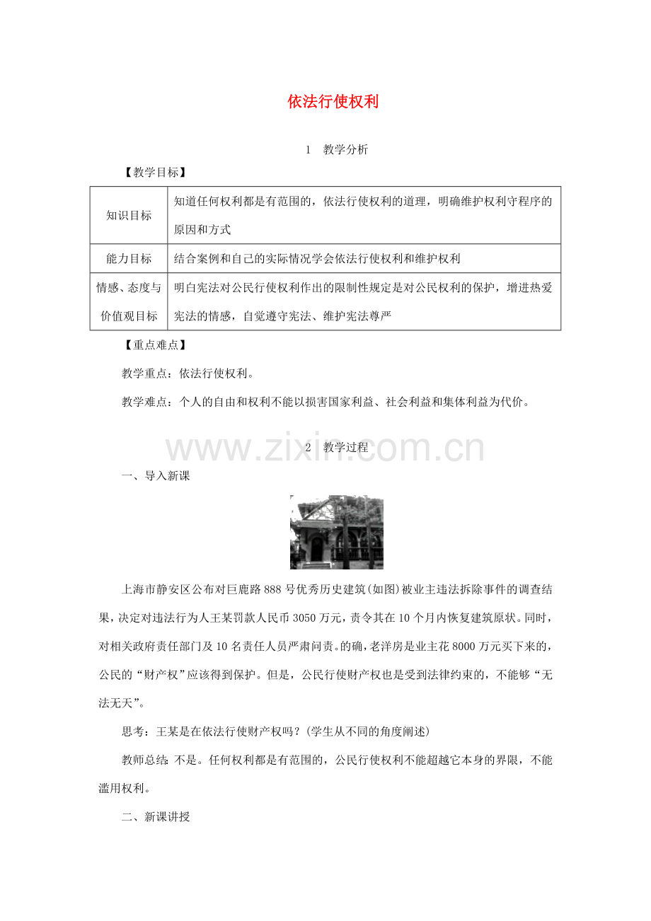 八年级道德与法治下册 第二单元 理解权利义务 第三课 公民权利 第2框 依法行使权利教案 新人教版-新人教版初中八年级下册政治教案.doc_第1页