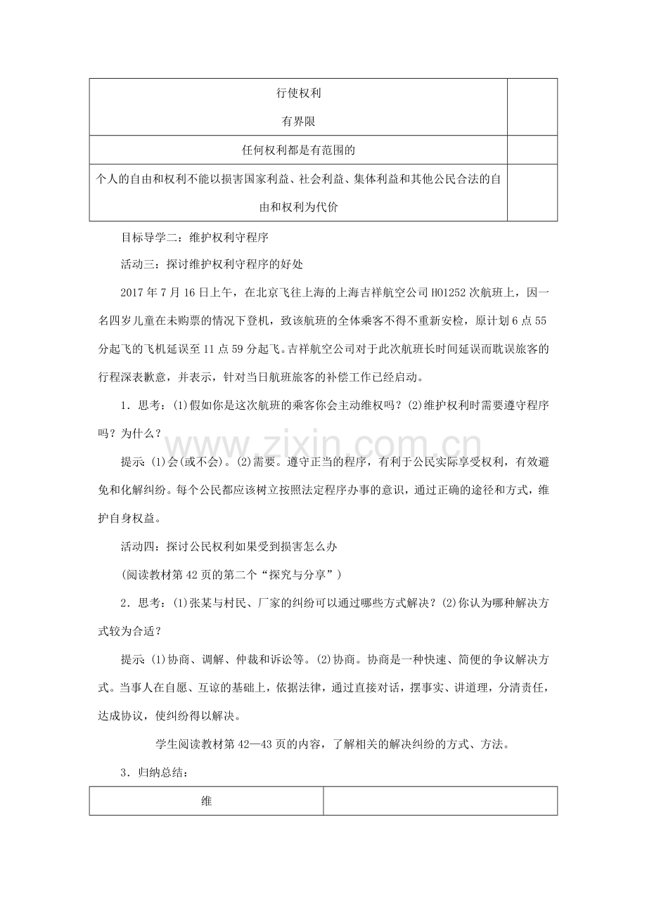 八年级道德与法治下册 第二单元 理解权利义务 第三课 公民权利 第2框 依法行使权利教案 新人教版-新人教版初中八年级下册政治教案.doc_第3页