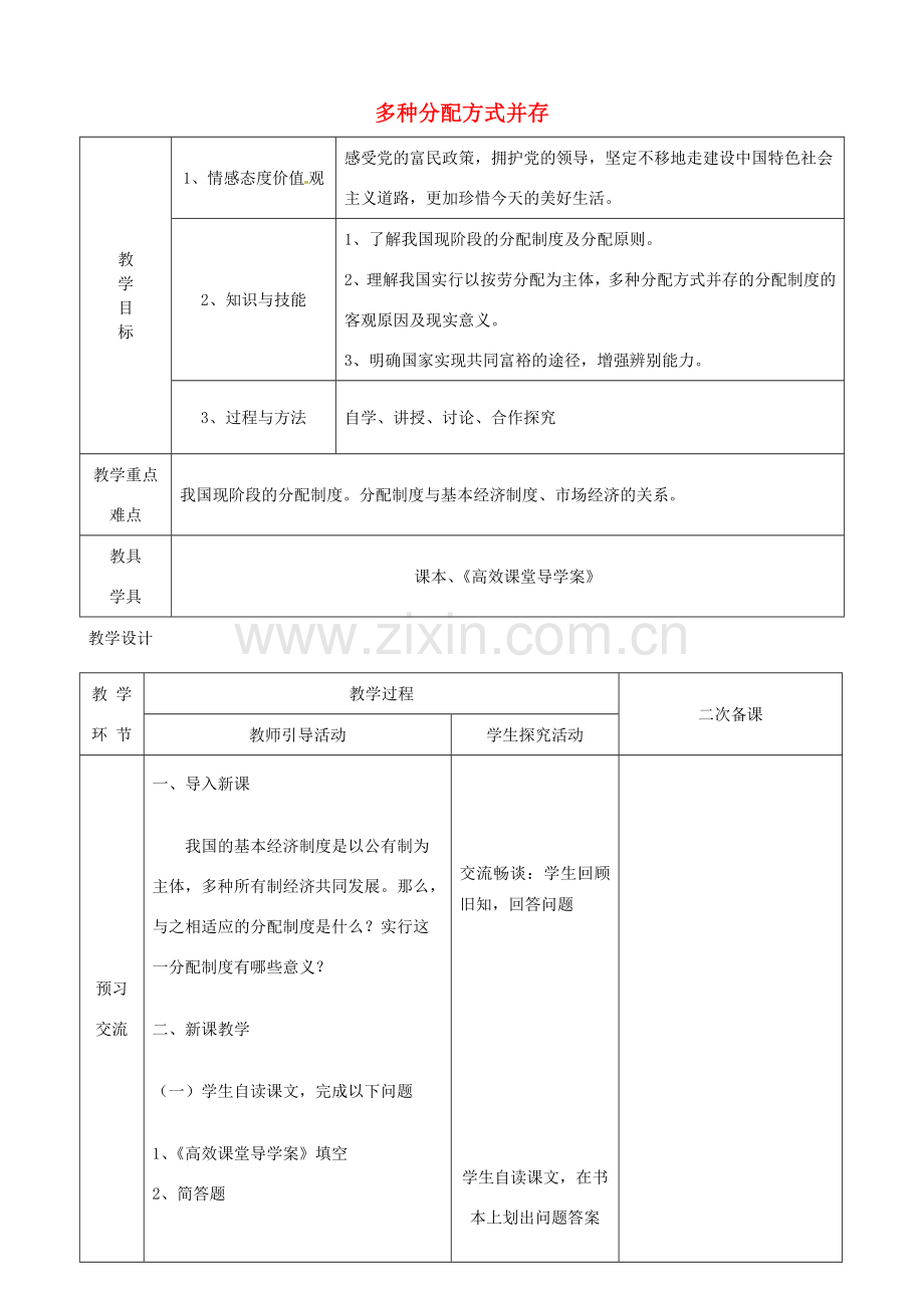 江苏省启东市陈兆民中学九年级政治全册 第十课 第2框 多种分配方式并存教案 苏教版.doc_第1页