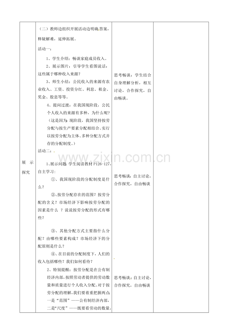 江苏省启东市陈兆民中学九年级政治全册 第十课 第2框 多种分配方式并存教案 苏教版.doc_第3页