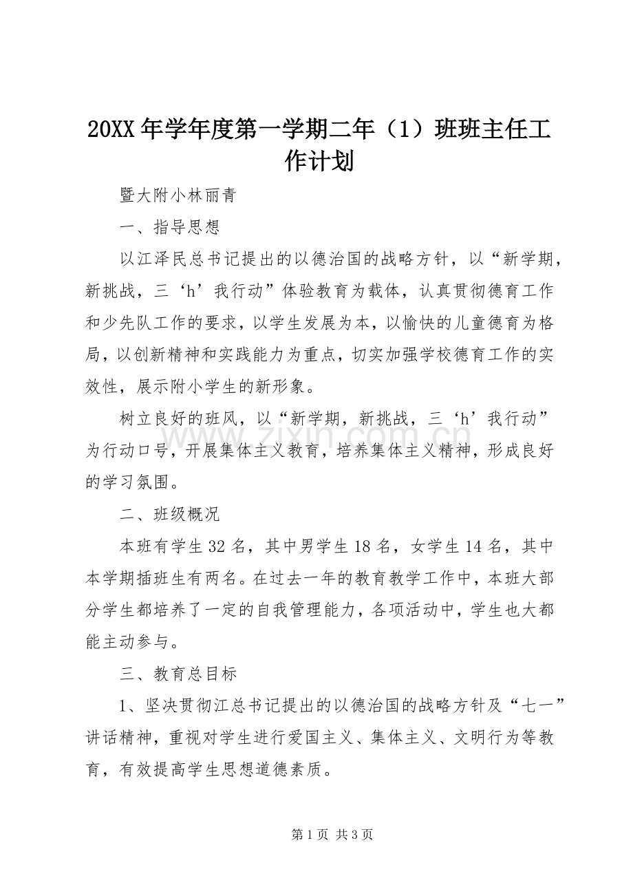 20XX年学年度第一学期二年（1）班班主任工作计划.docx_第1页