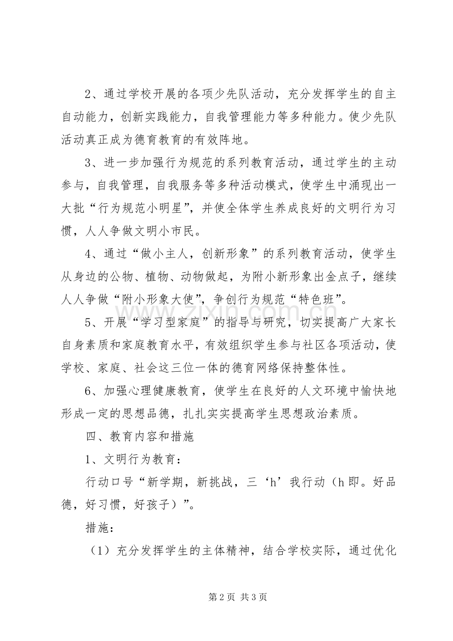 20XX年学年度第一学期二年（1）班班主任工作计划.docx_第2页