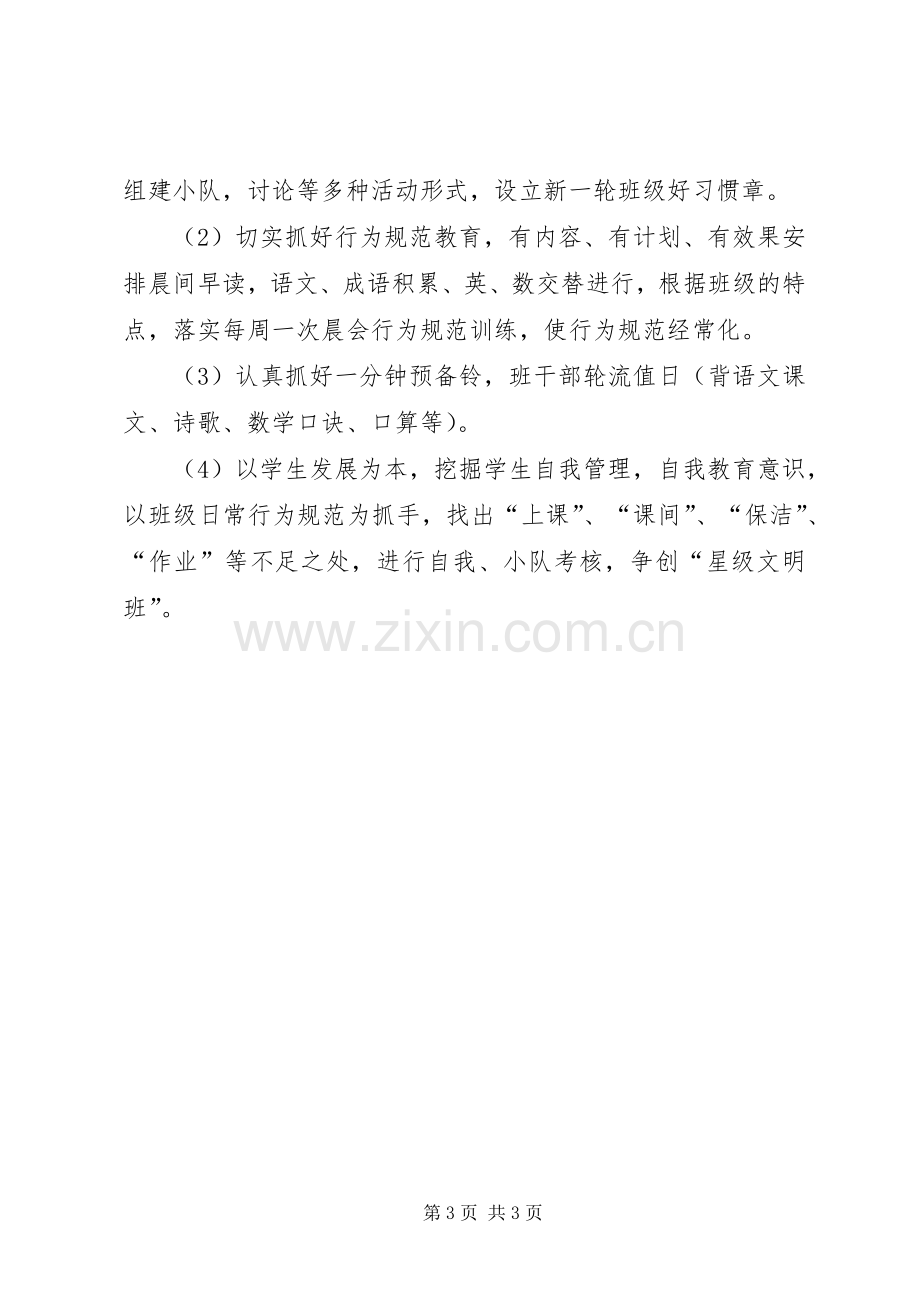 20XX年学年度第一学期二年（1）班班主任工作计划.docx_第3页