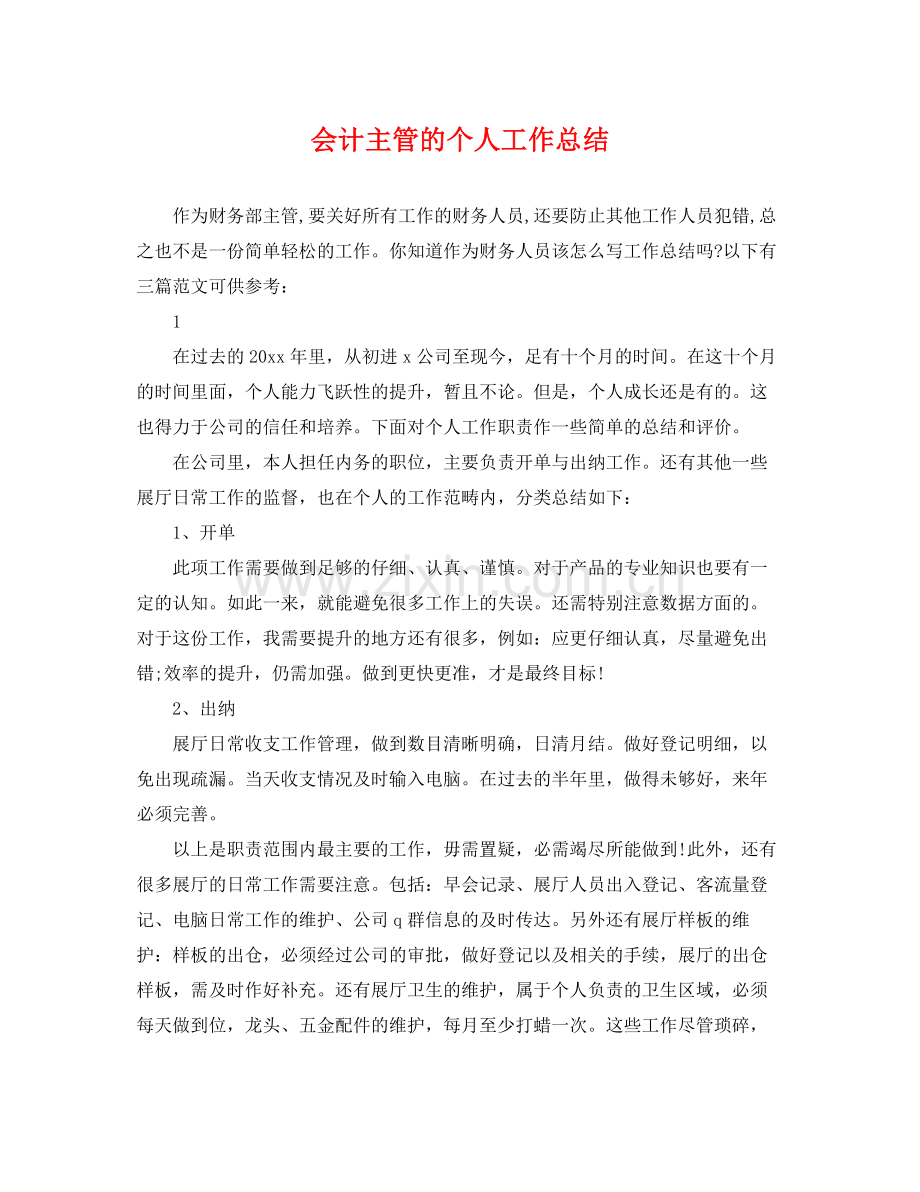 会计主管的个人工作总结 .docx_第1页