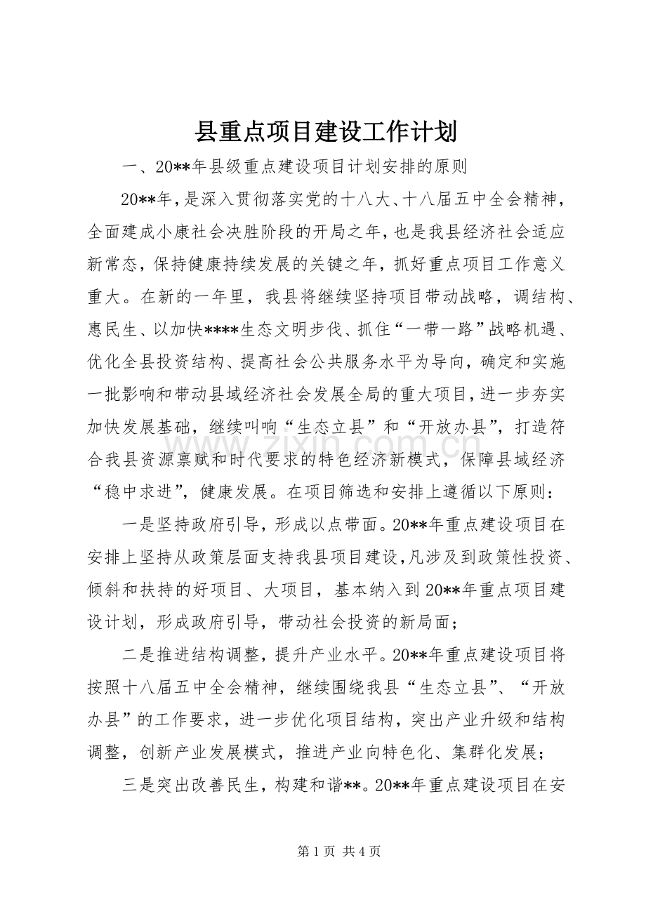 县重点项目建设工作计划.docx_第1页