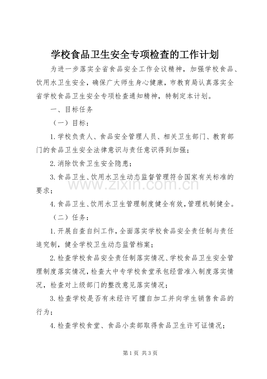 学校食品卫生安全专项检查的工作计划.docx_第1页