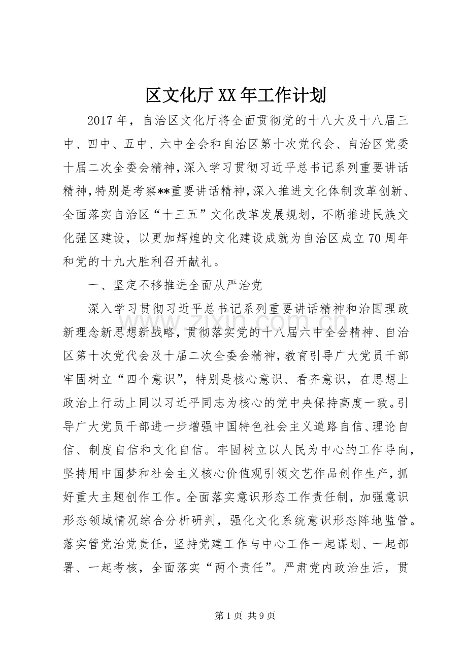 区文化厅XX年工作计划.docx_第1页