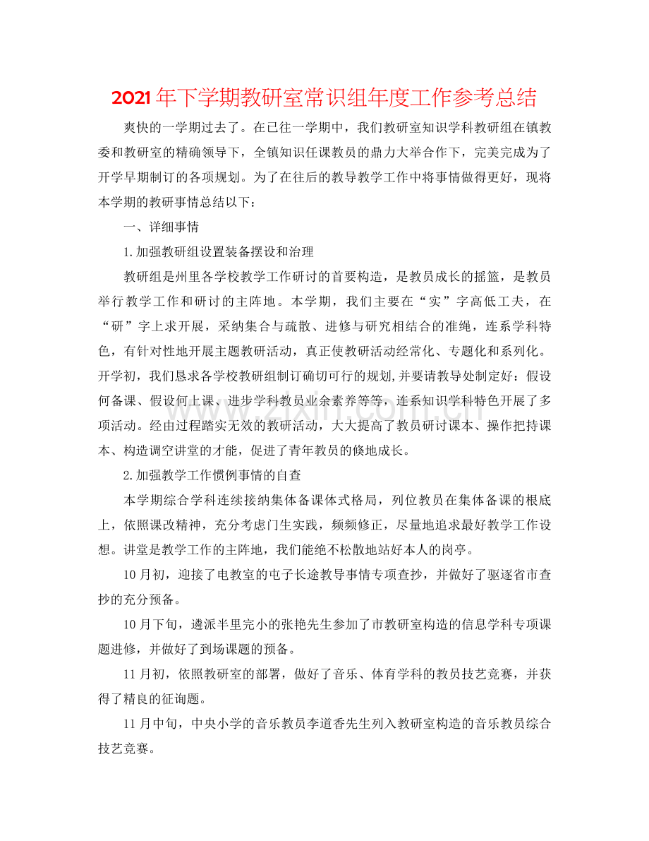 2021年下学期教研室常识组年度工作参考总结.docx_第1页