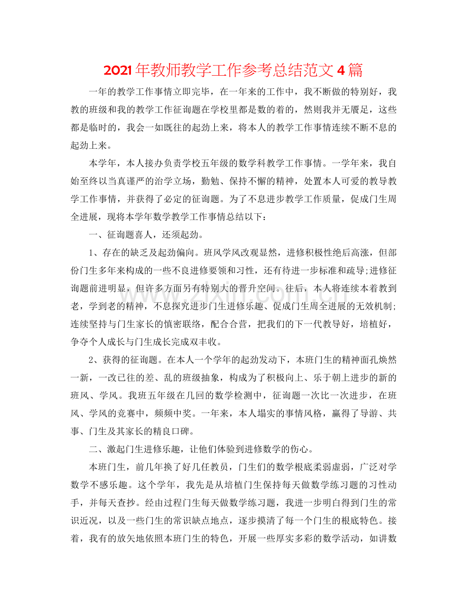 2021年教师教学工作参考总结范文4篇.docx_第1页