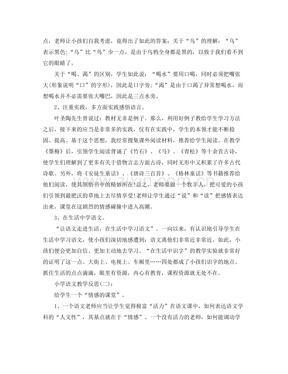 小学语文教学反思工作参考总结.docx_第2页