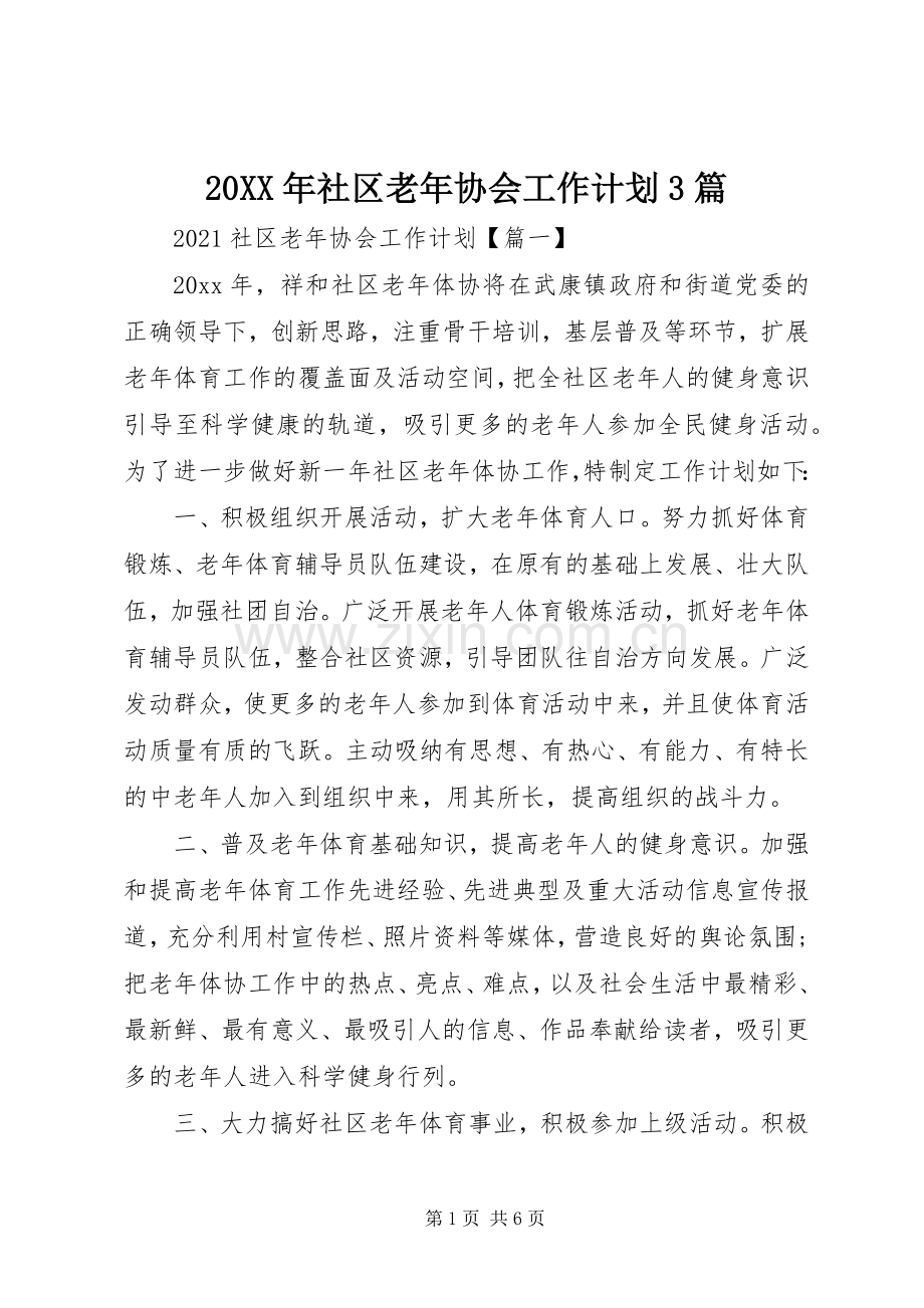 20XX年社区老年协会工作计划3篇.docx_第1页