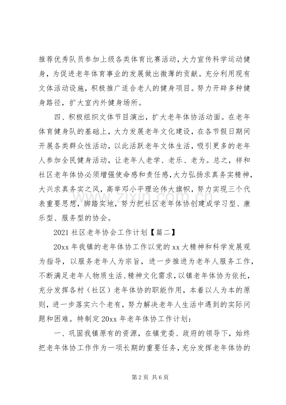 20XX年社区老年协会工作计划3篇.docx_第2页