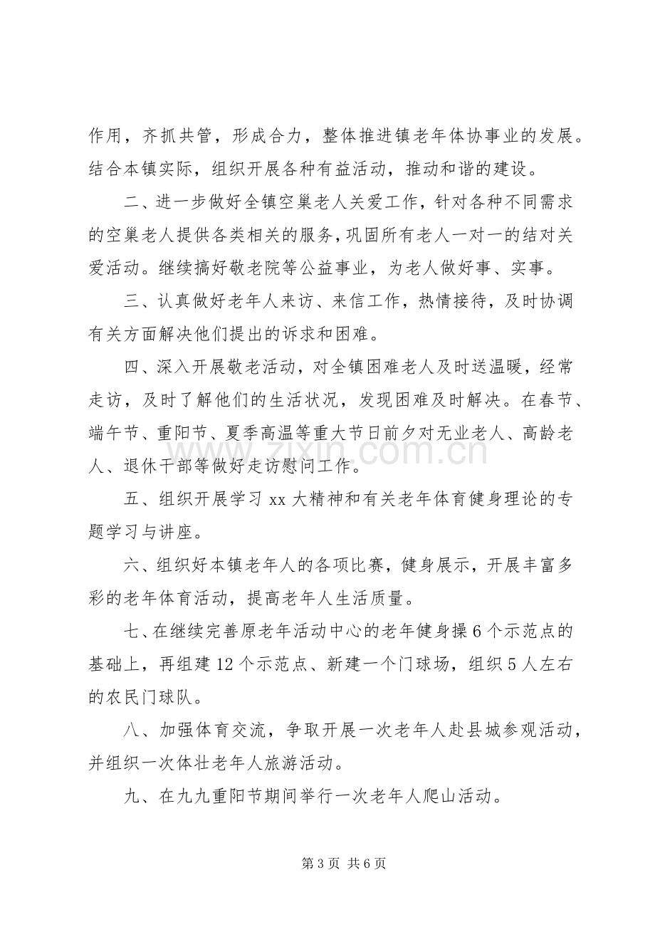 20XX年社区老年协会工作计划3篇.docx_第3页