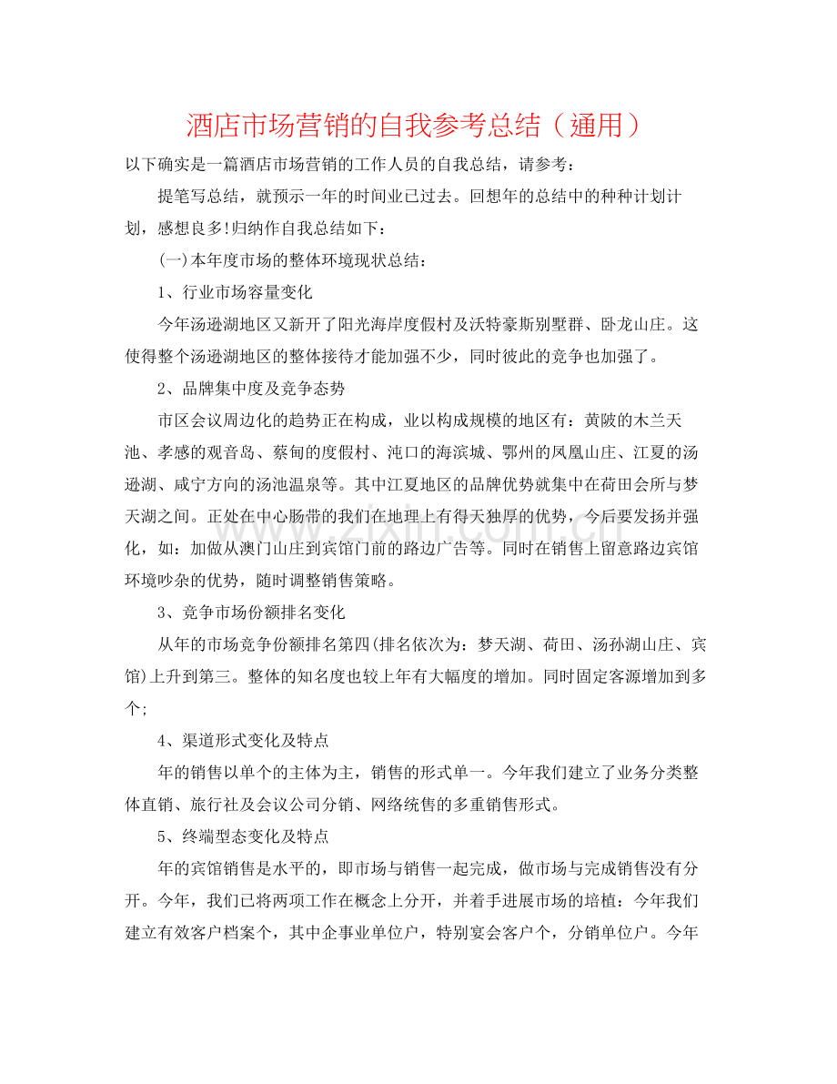 酒店市场营销的自我参考总结（通用）.docx_第1页