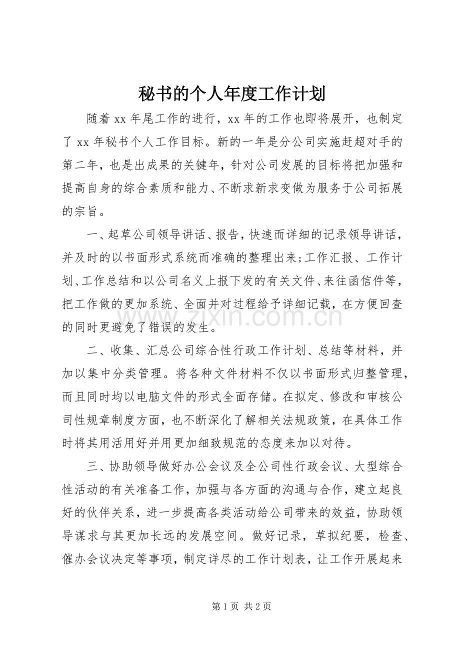 秘书的个人年度工作计划.docx_第1页