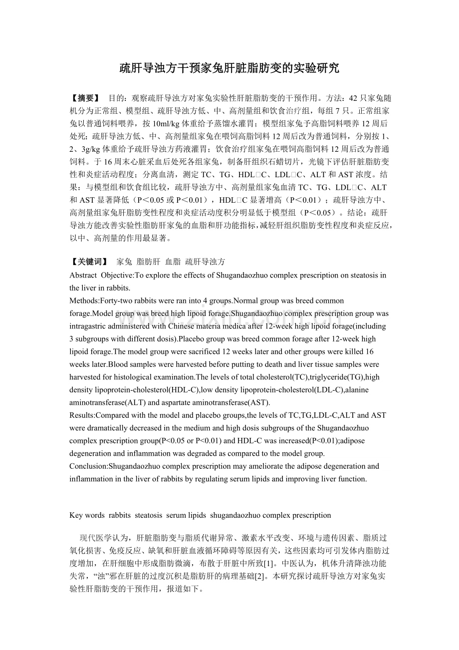 硕士论文—疏肝导浊方干预家兔肝脏脂肪变的实验研究.doc_第1页