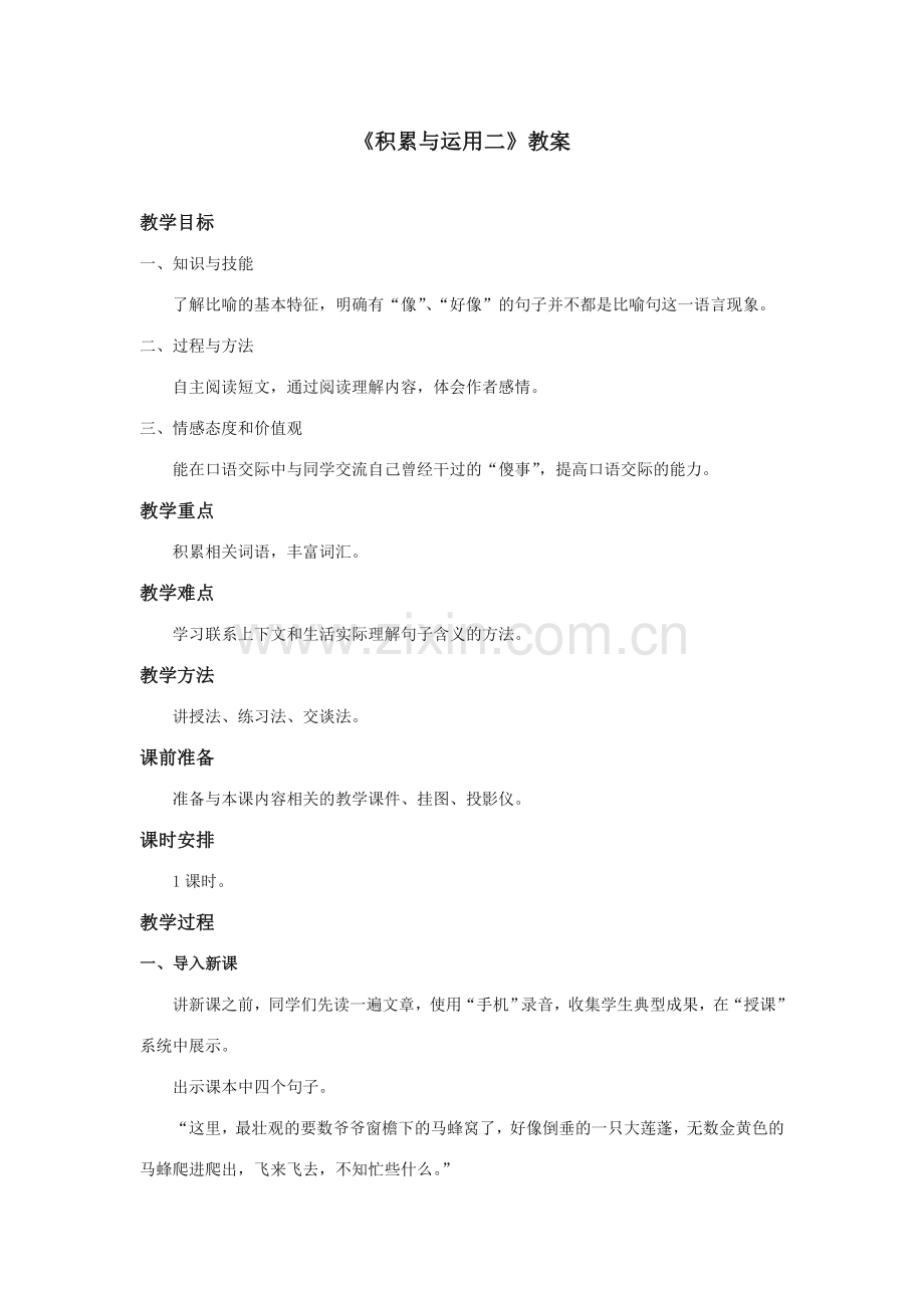 西师大版语文五年级上册《积累与运用二》优质课教学设计.doc_第1页