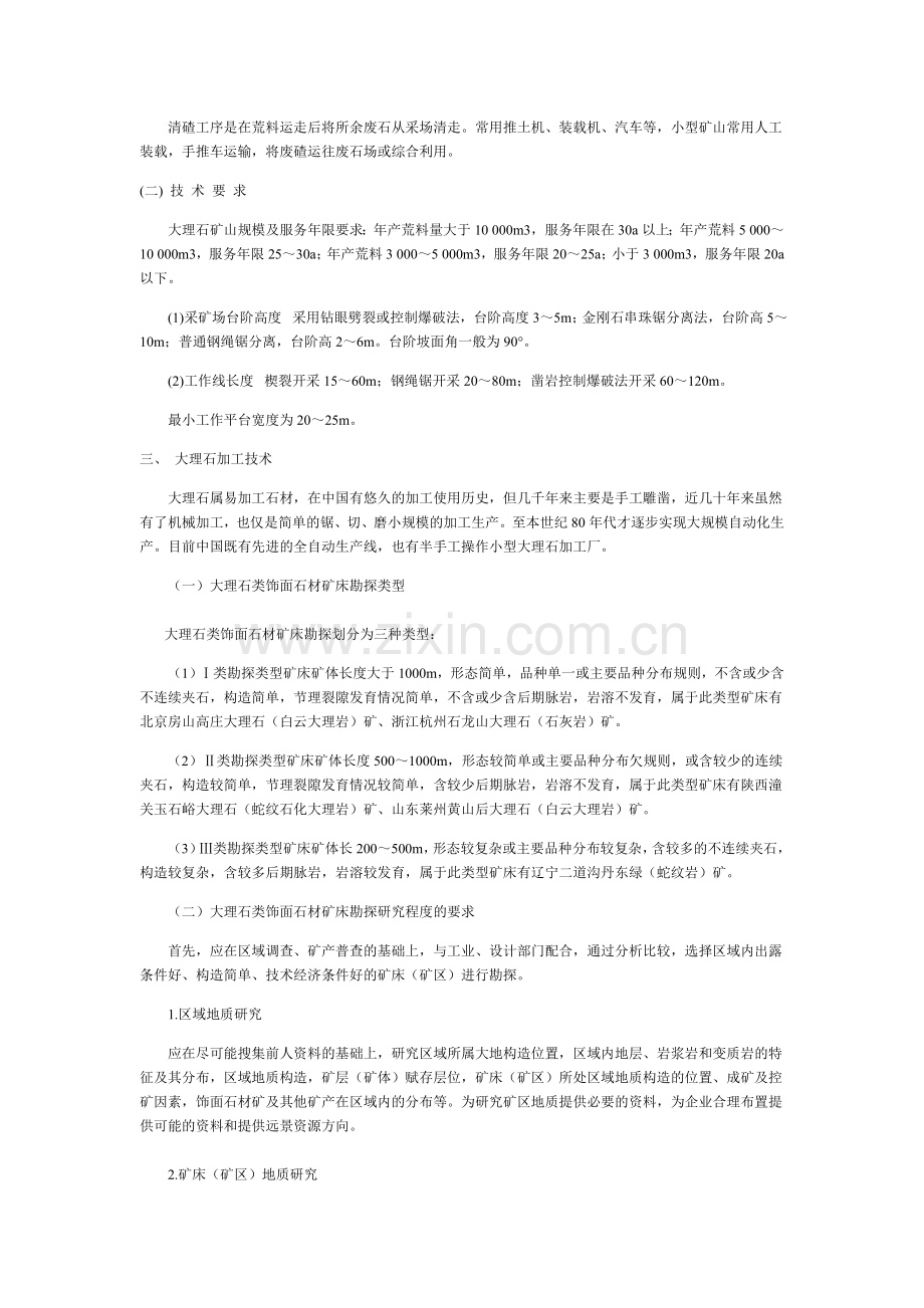 大理石矿资源开发之饰面石材矿床勘探技术规范.doc_第2页