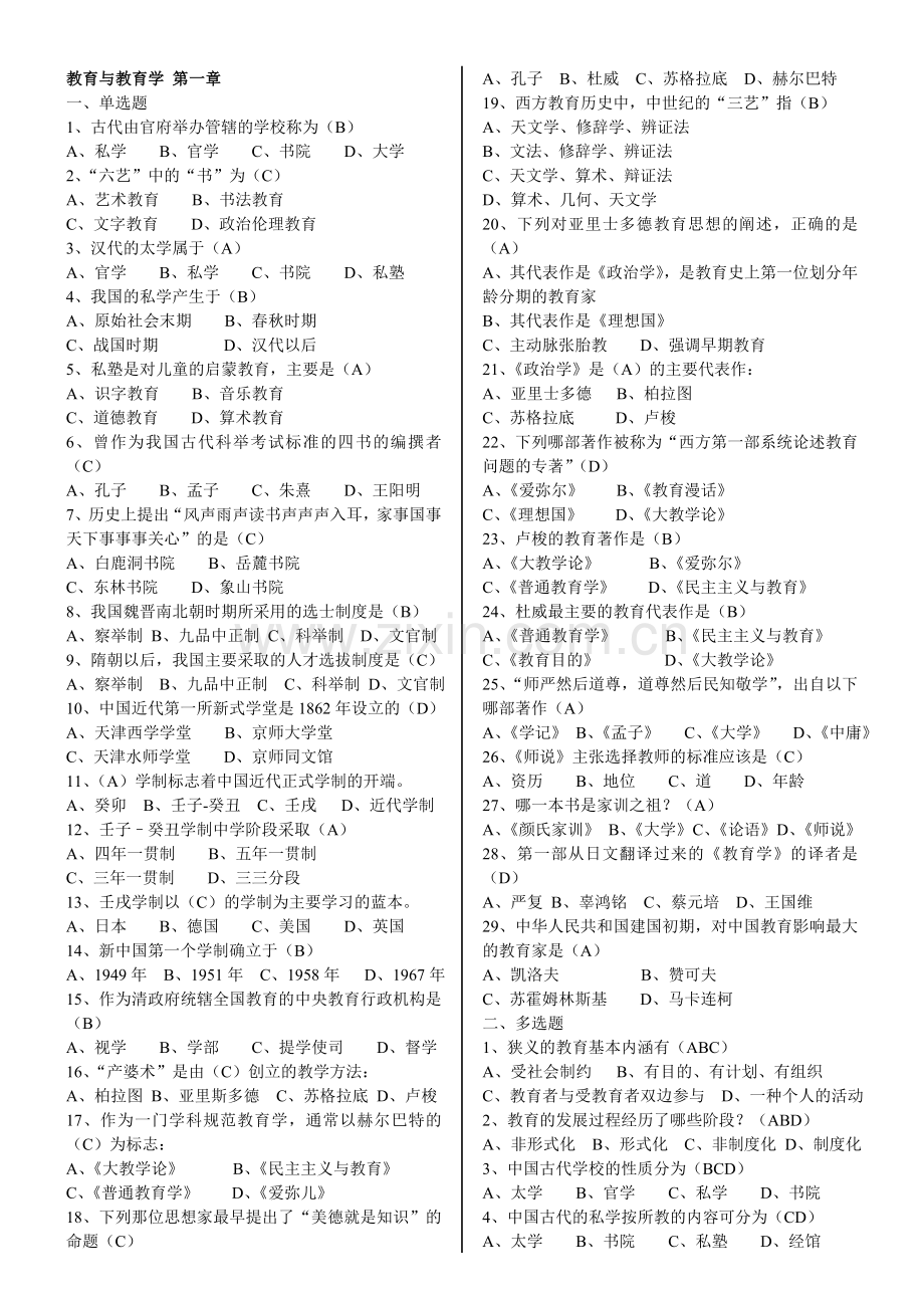 教师招聘考试试题第一章_教育与教育学.doc_第1页