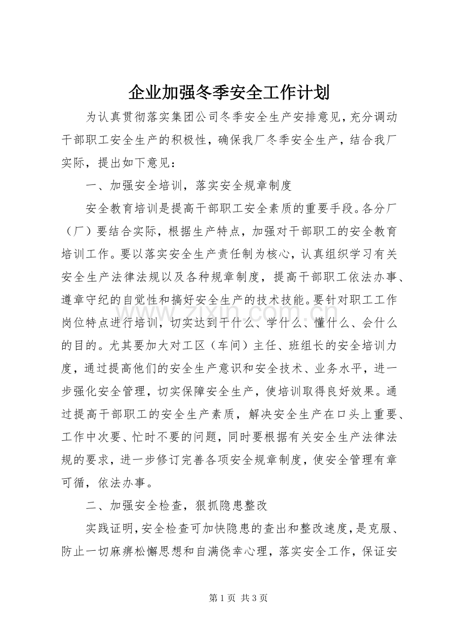 企业加强冬季安全工作计划_1.docx_第1页