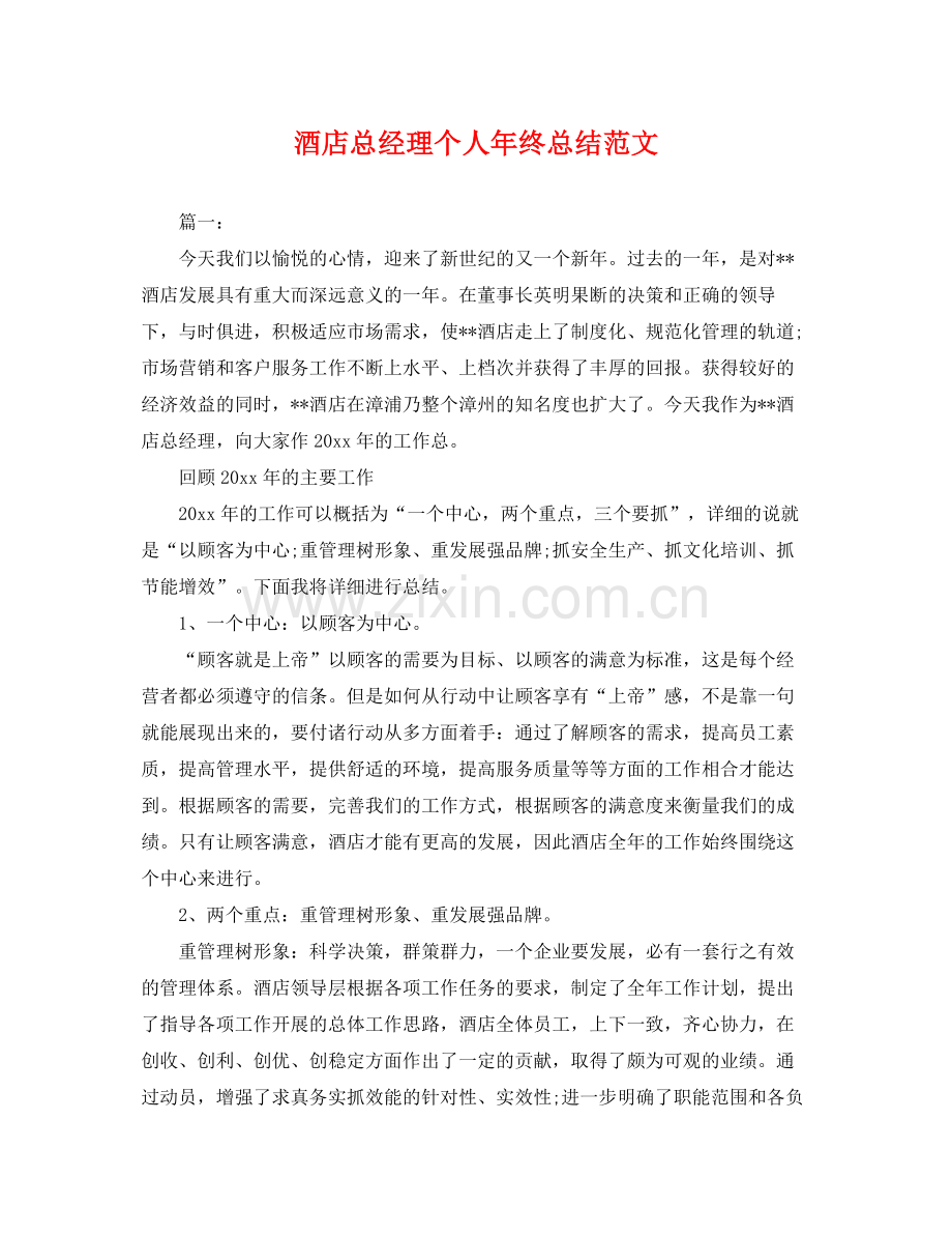 酒店总经理个人年终总结范文 .docx_第1页