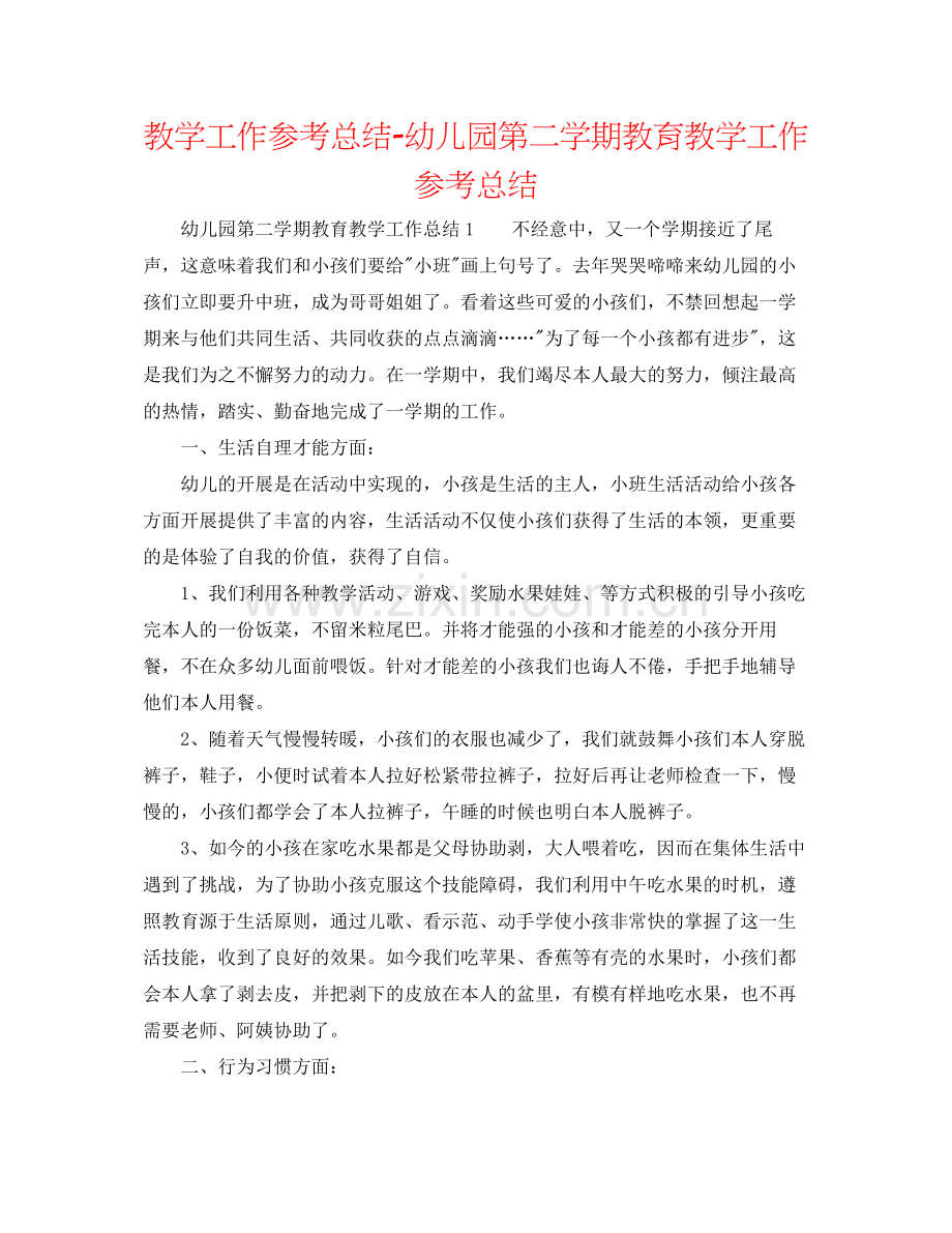 教学工作参考总结幼儿园第二学期教育教学工作参考总结2.docx_第1页