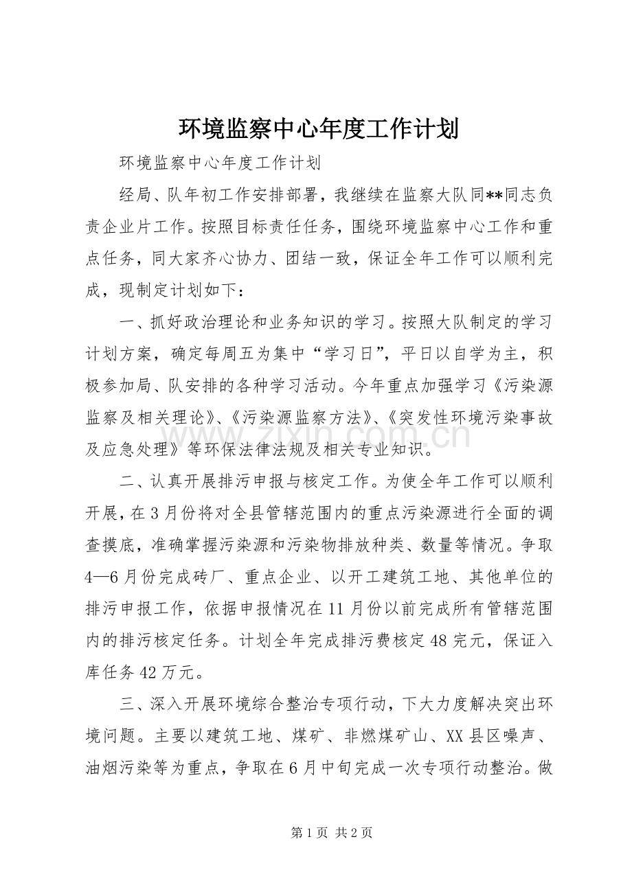 环境监察中心年度工作计划.docx_第1页