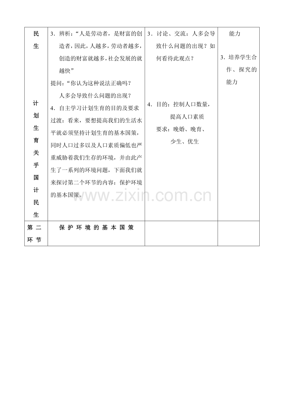 九年级政治 计划生育与保护环境的基本国策教案 人教新课标版.doc_第3页