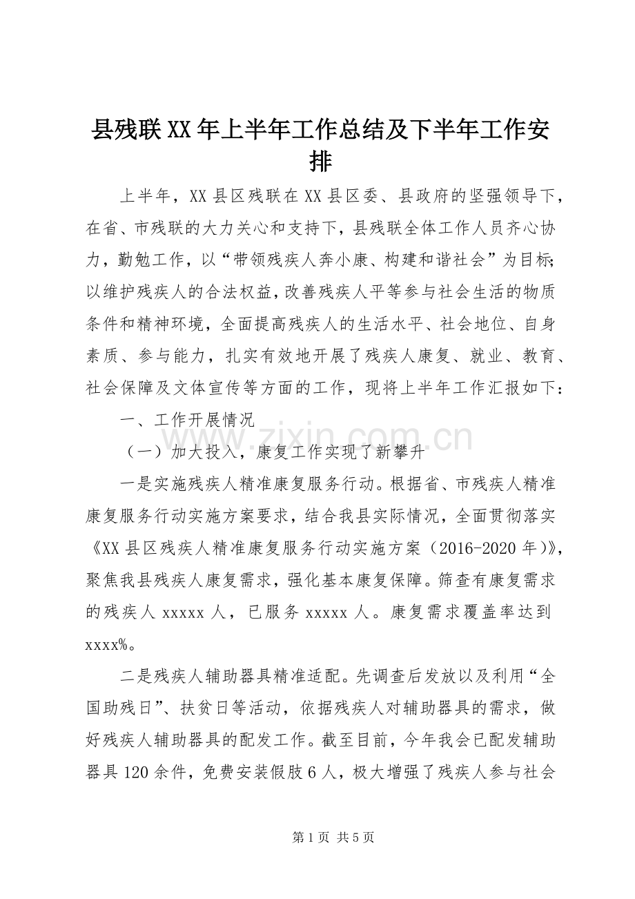 县残联XX年上半年工作总结及下半年工作安排.docx_第1页