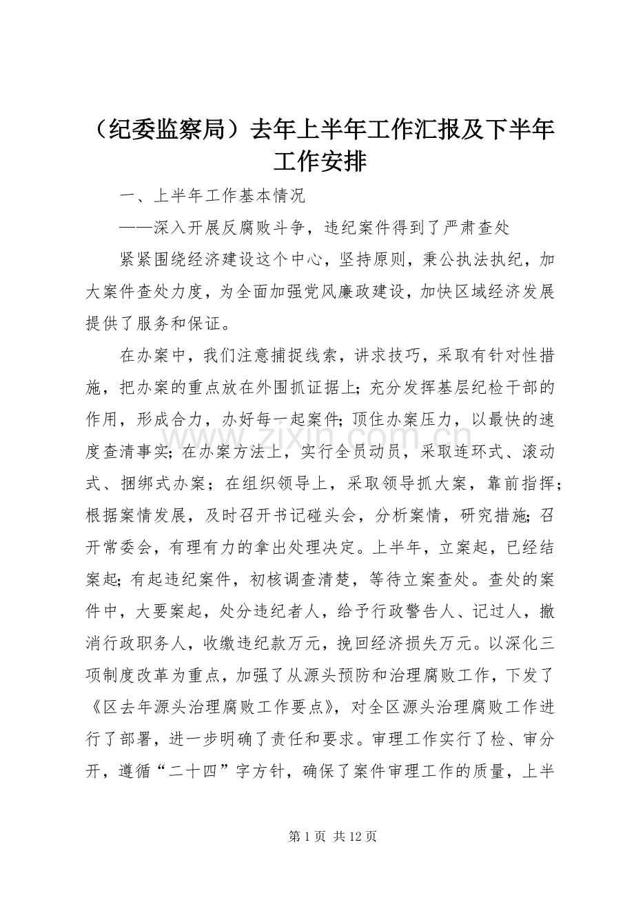 （纪委监察局）去年上半年工作汇报及下半年工作安排 .docx_第1页