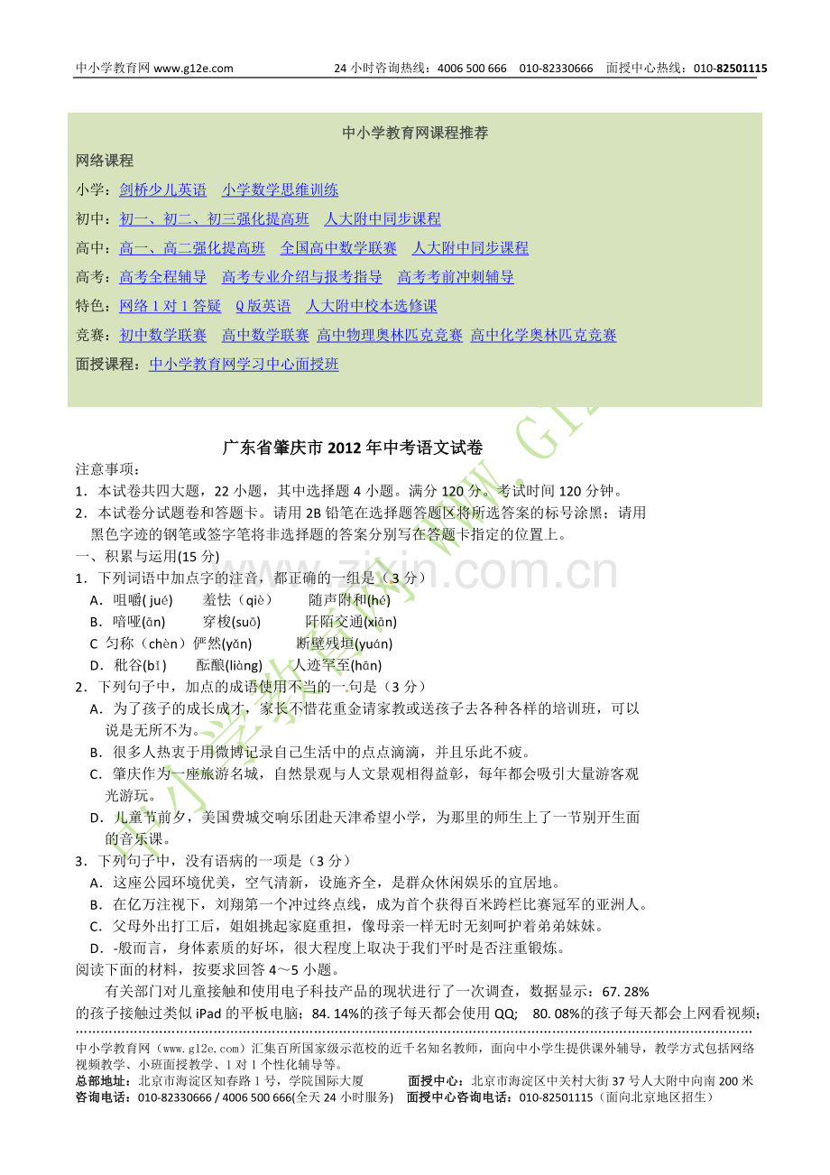 广东省肇庆市2012年中考语文试卷及答案.doc_第1页