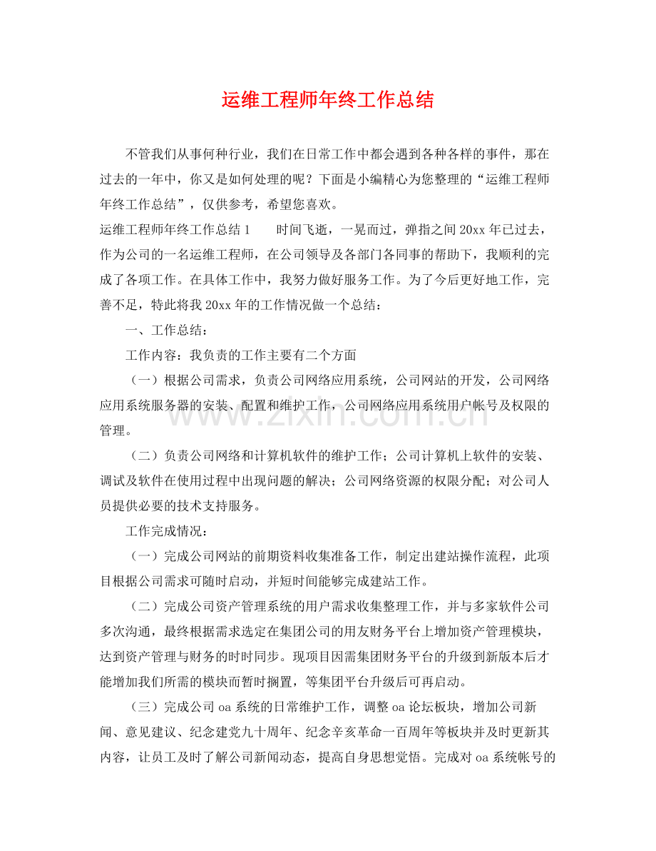 运维工程师年终工作总结 .docx_第1页