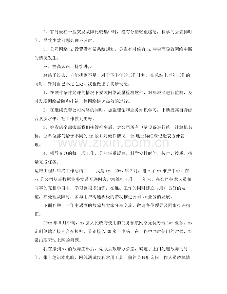 运维工程师年终工作总结 .docx_第3页