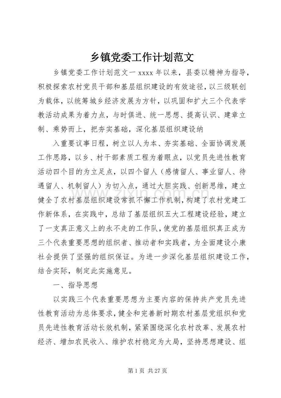 乡镇党委工作计划范文 .docx_第1页