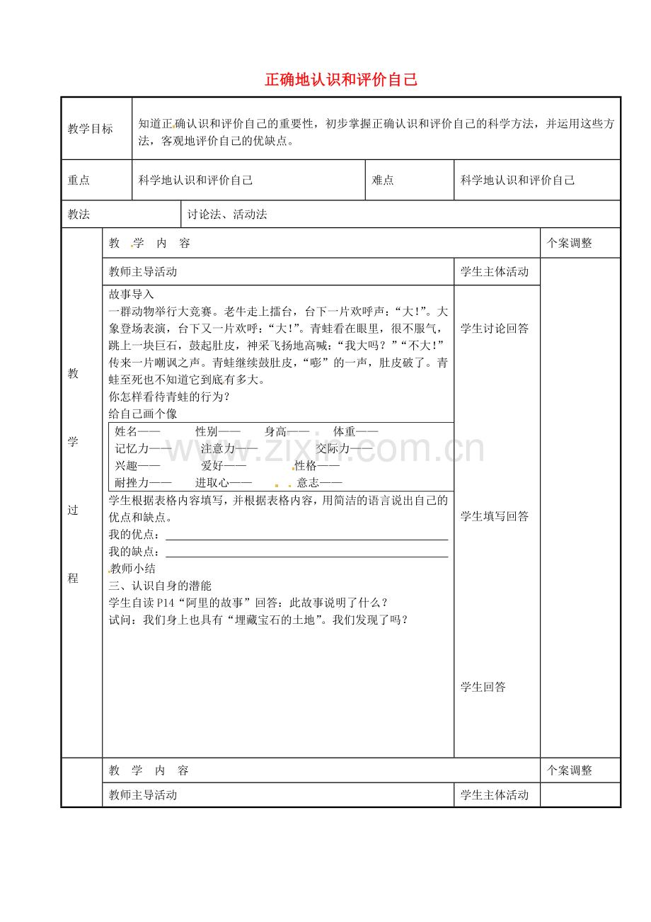 七年级政治上册 2.1 正确地认识和评价自己教案 苏教版-苏教版初中七年级上册政治教案.doc_第1页