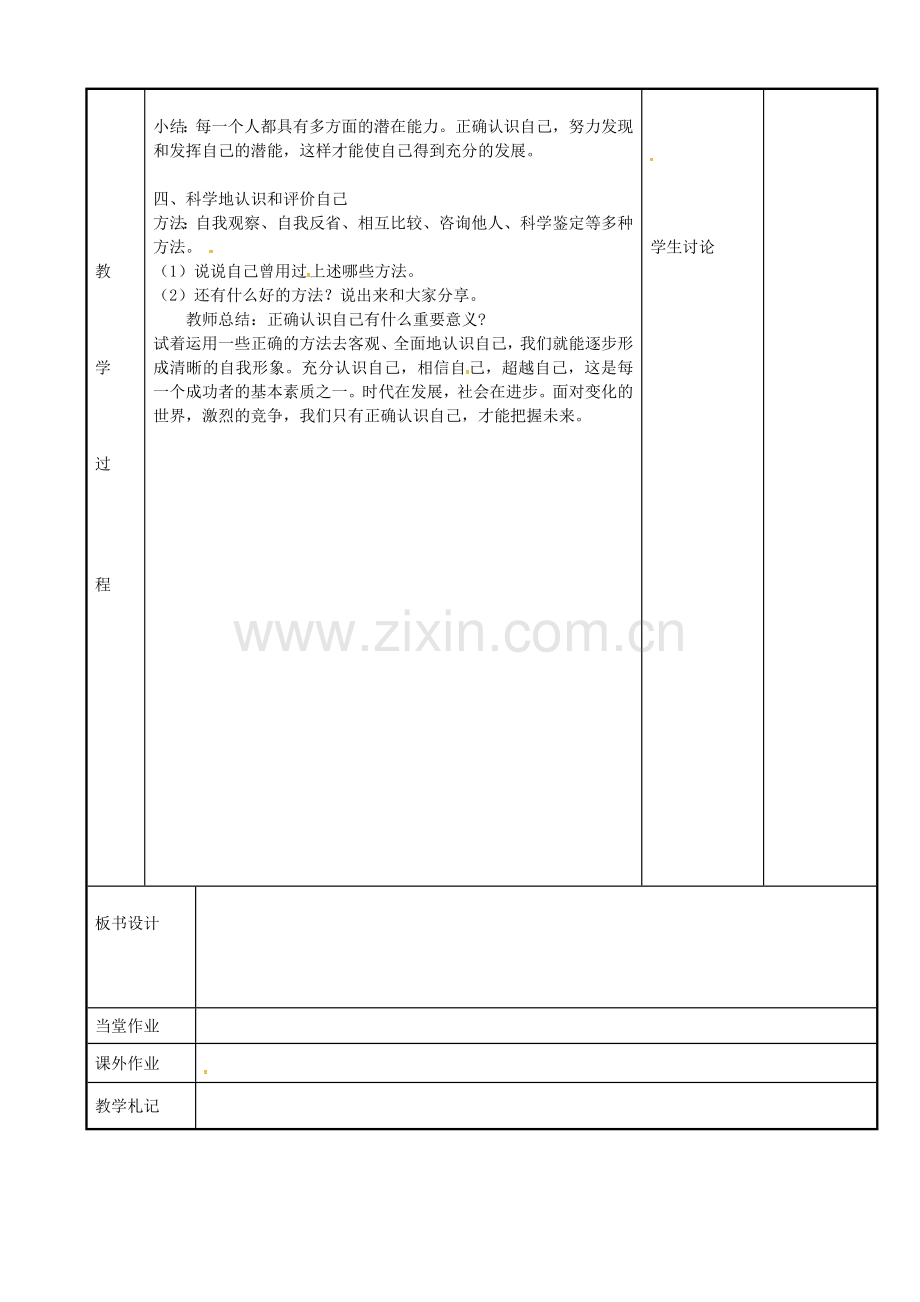 七年级政治上册 2.1 正确地认识和评价自己教案 苏教版-苏教版初中七年级上册政治教案.doc_第2页