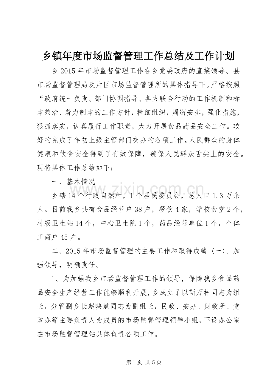 乡镇年度市场监督管理工作总结及工作计划 .docx_第1页