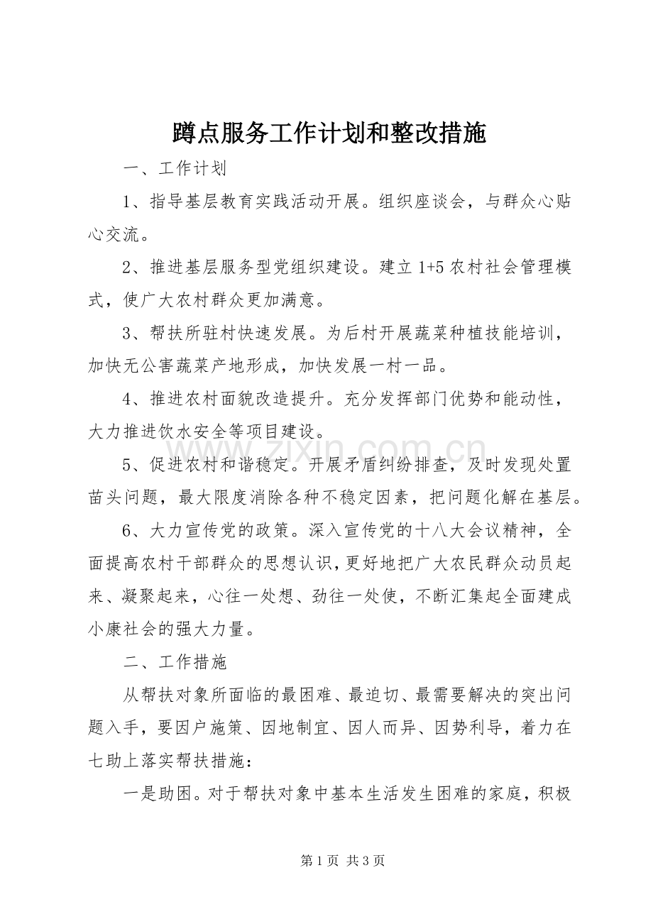 蹲点服务工作计划和整改措施 .docx_第1页