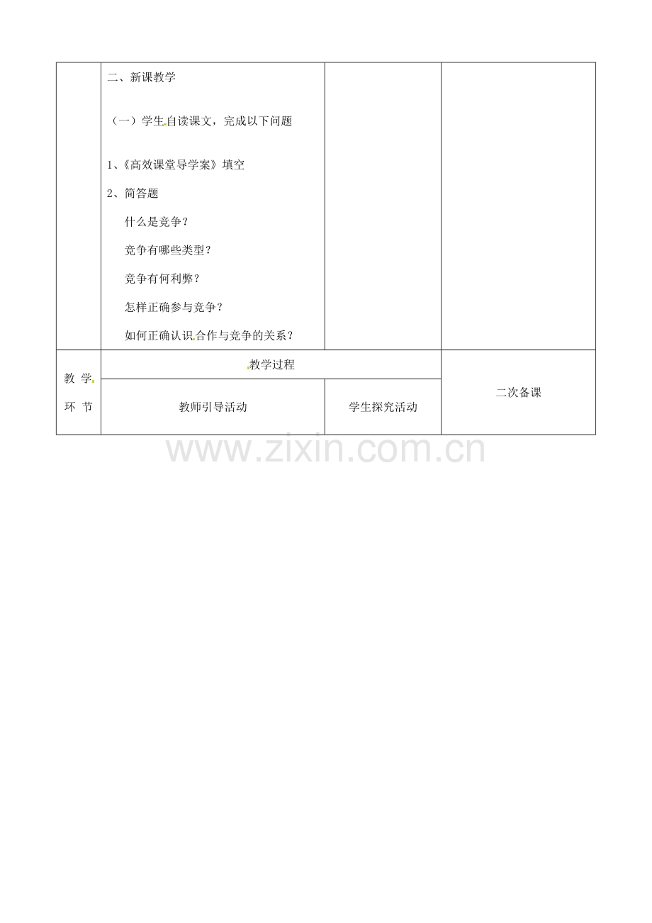 江苏省启东市陈兆民中学九年级政治全册 第四课 第3框 正确对待和参与竞争教案 苏教版.doc_第2页