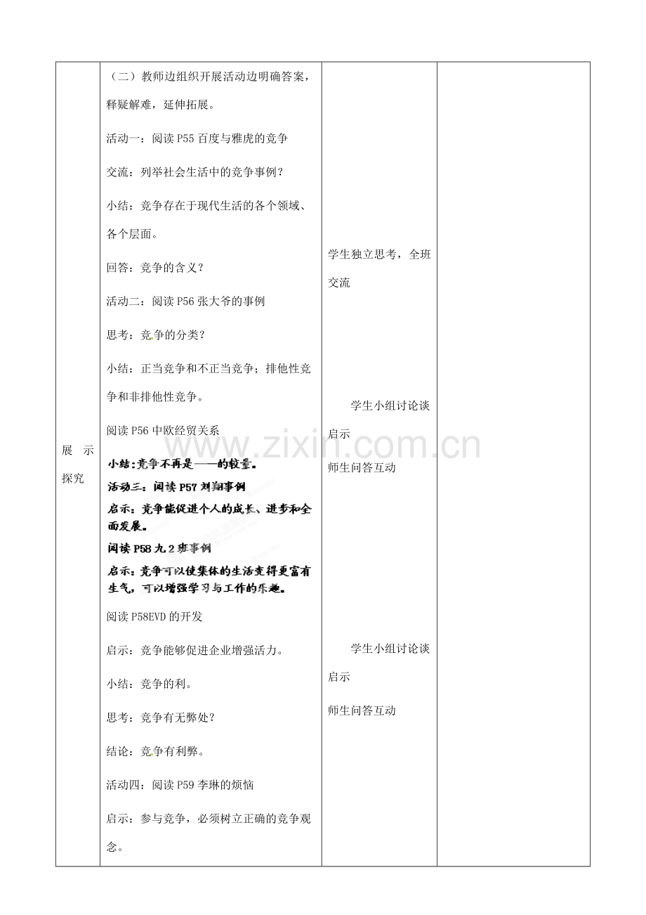 江苏省启东市陈兆民中学九年级政治全册 第四课 第3框 正确对待和参与竞争教案 苏教版.doc_第3页