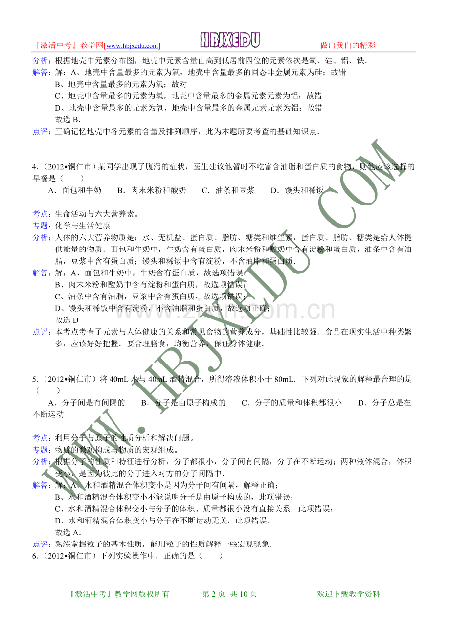 贵州省铜仁市2012年中考化学试卷（含解析）.doc_第2页