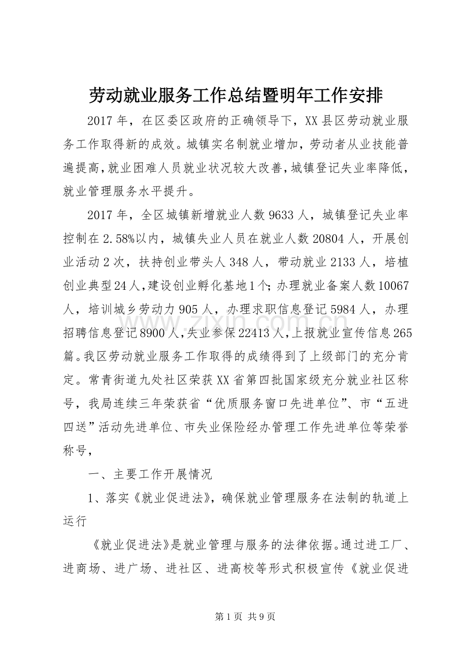 劳动就业服务工作总结暨明年工作安排.docx_第1页