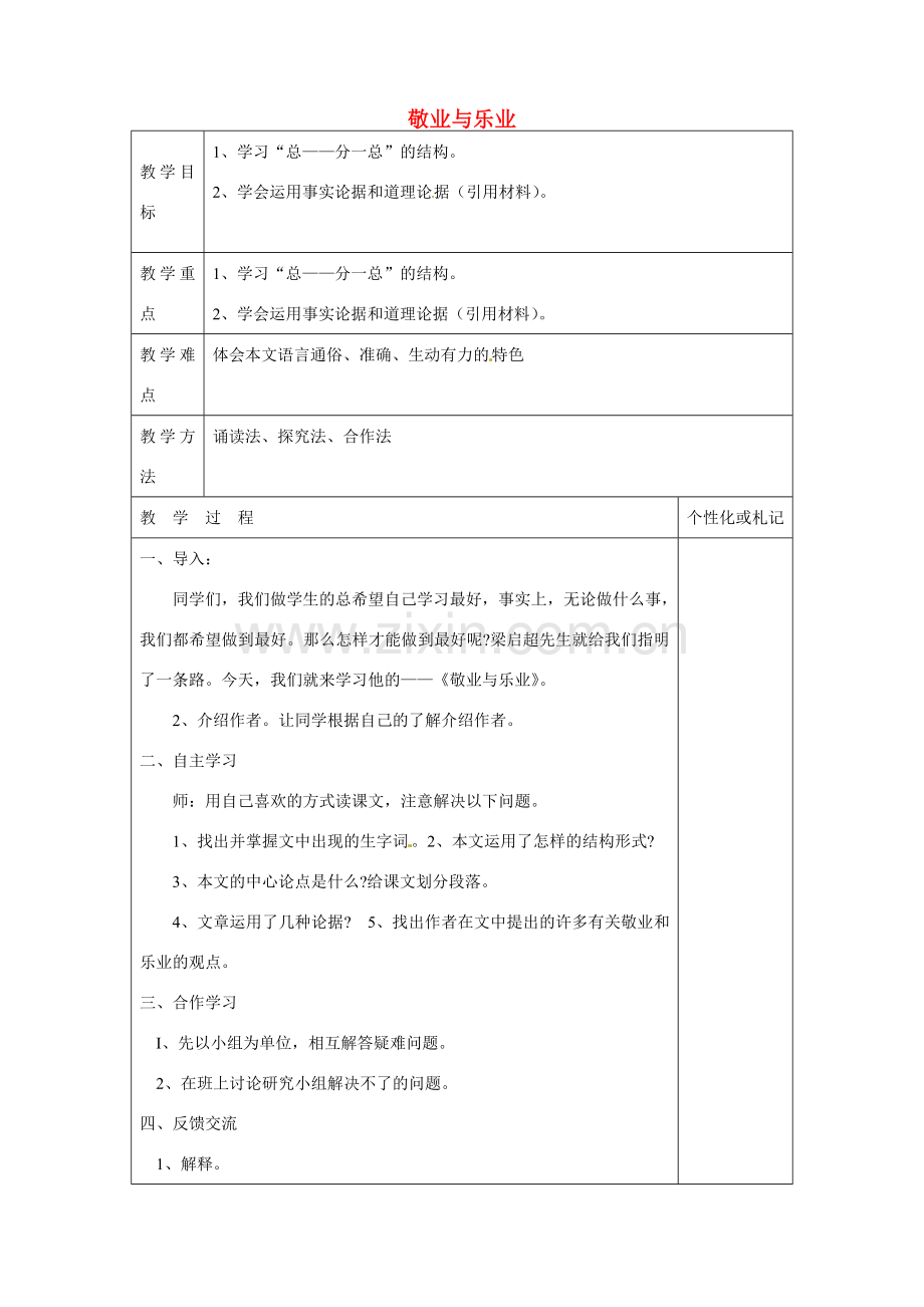 八年级语文下册 7 敬业与乐业教案1 苏教版-苏教版初中八年级下册语文教案.doc_第1页