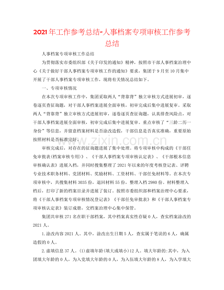 2021年工作参考总结人事档案专项审核工作参考总结.docx_第1页