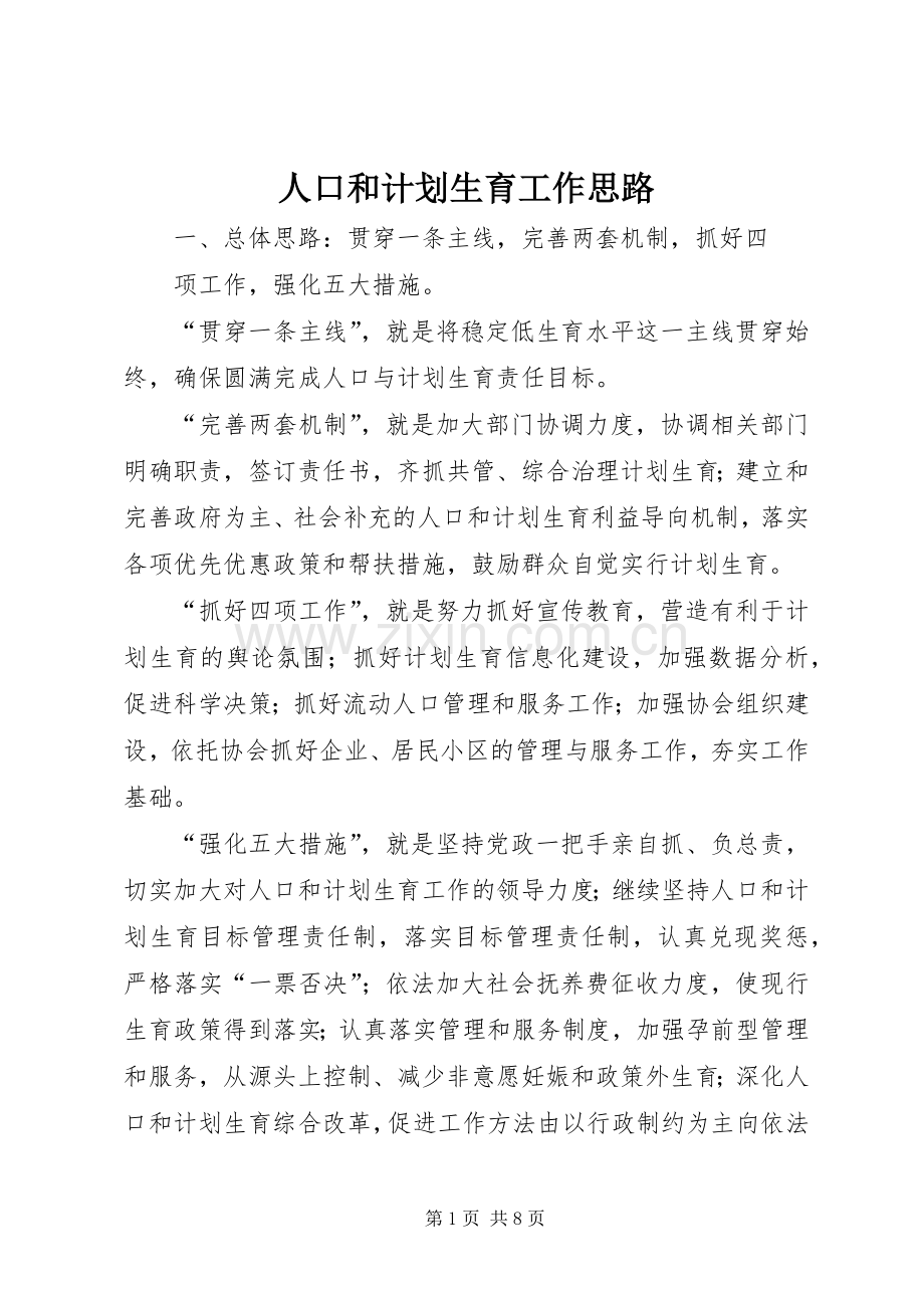 人口和计划生育工作思路.docx_第1页