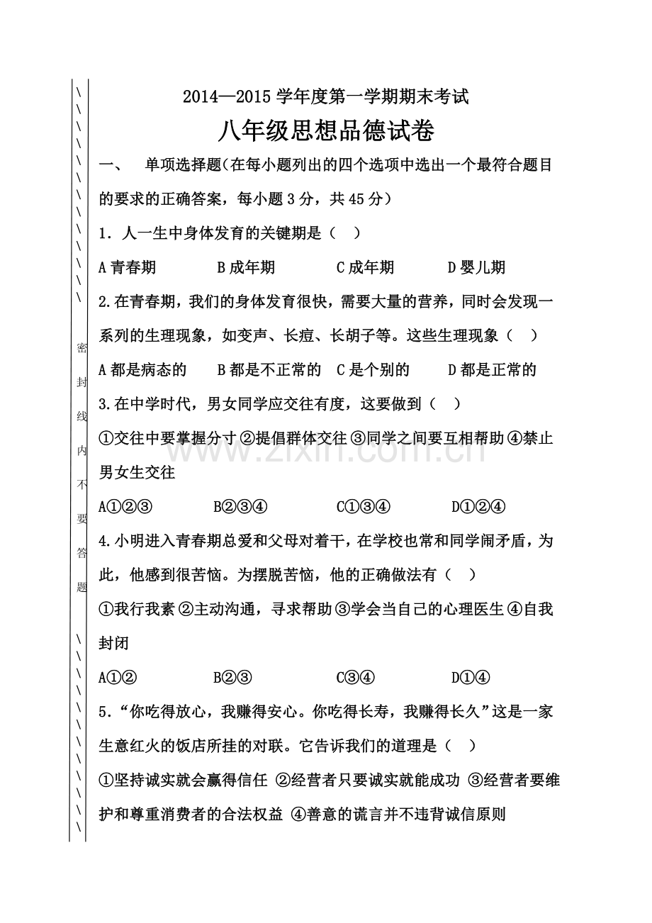 会宁县2014―2015学年度第一学期八年级思想品德期末考试试卷.doc_第1页